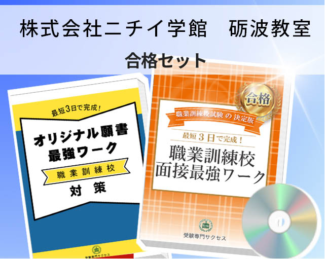 株式会社ニチイ学館 砺波教室 入校試験 願書+面接最強ワーク