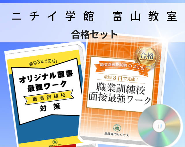 ニチイ学館 富山教室 入校試験 願書+面接最強ワーク