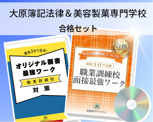 大原簿記法律&美容製菓専門学校 入校試験 願書+面接最強ワーク