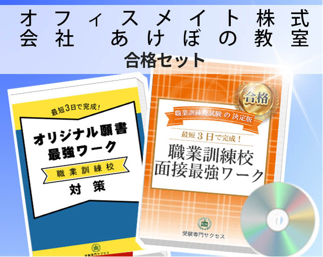 オフィスメイト株式会社 あけぼの教室 入校試験 願書+面接最強ワーク